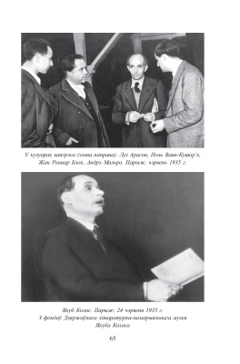 М.В. Трус. Якуб Колас у Парыжы. 1935 год